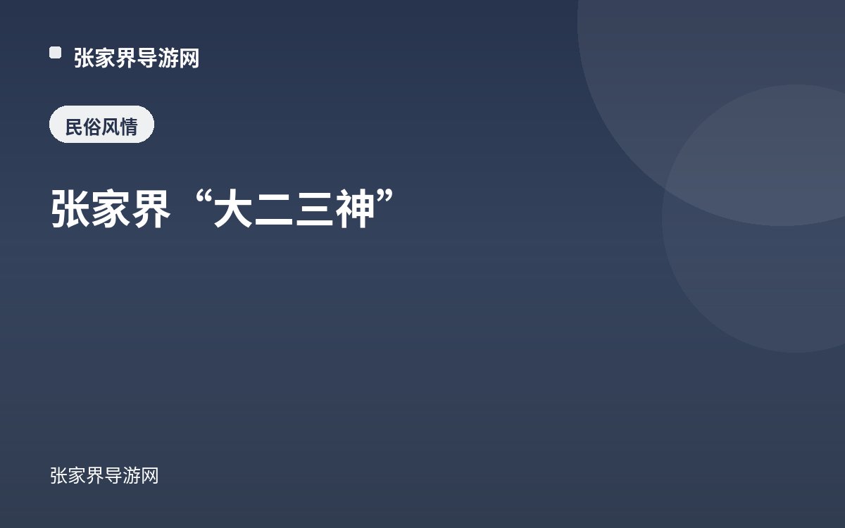 张家界“大二三神”