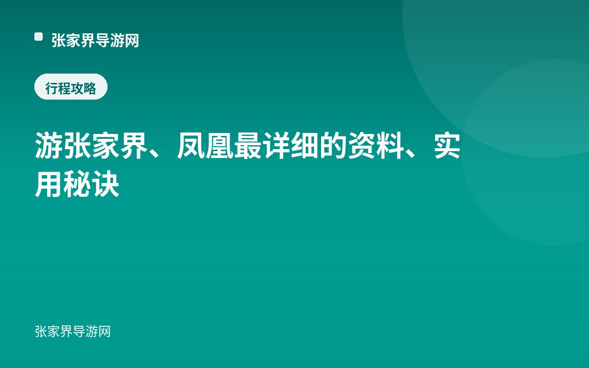 游张家界、凤凰最详细的资料、实用秘诀