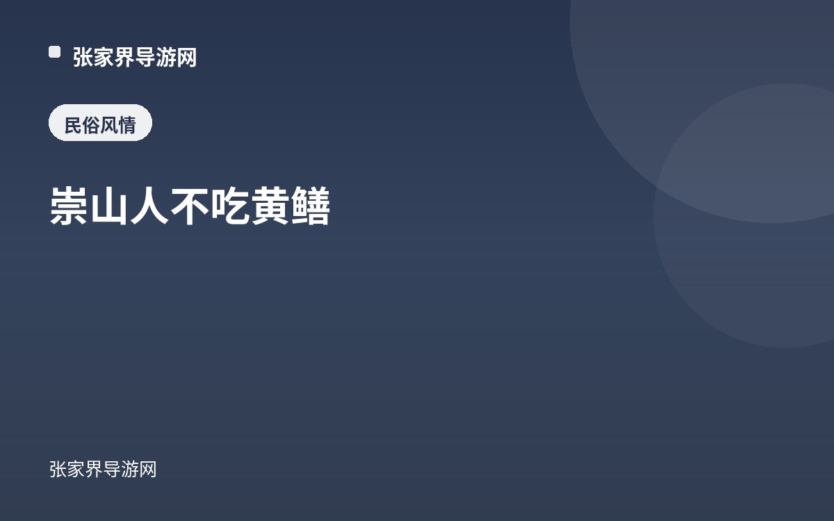 崇山人不吃黄鳝