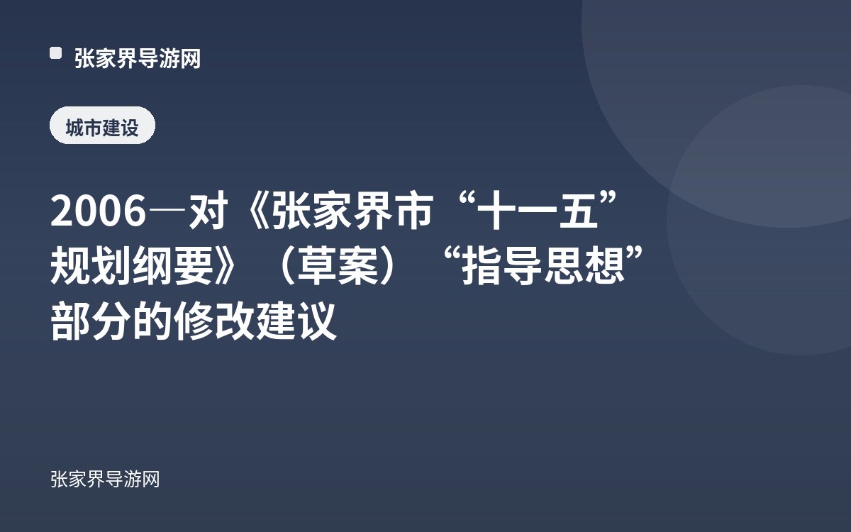 2006—对《张家界市“十一五”规划纲要》（草案）“指导思想”部分的修改建议