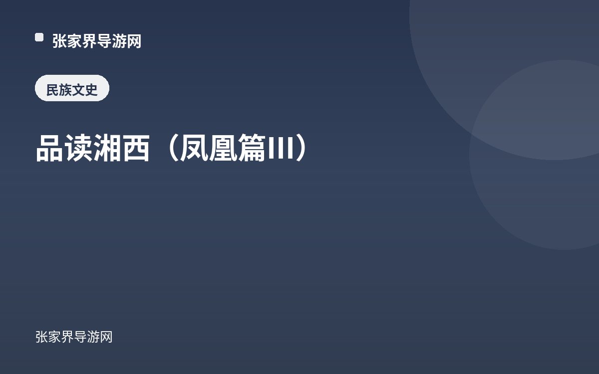 品读湘西（凤凰篇III）