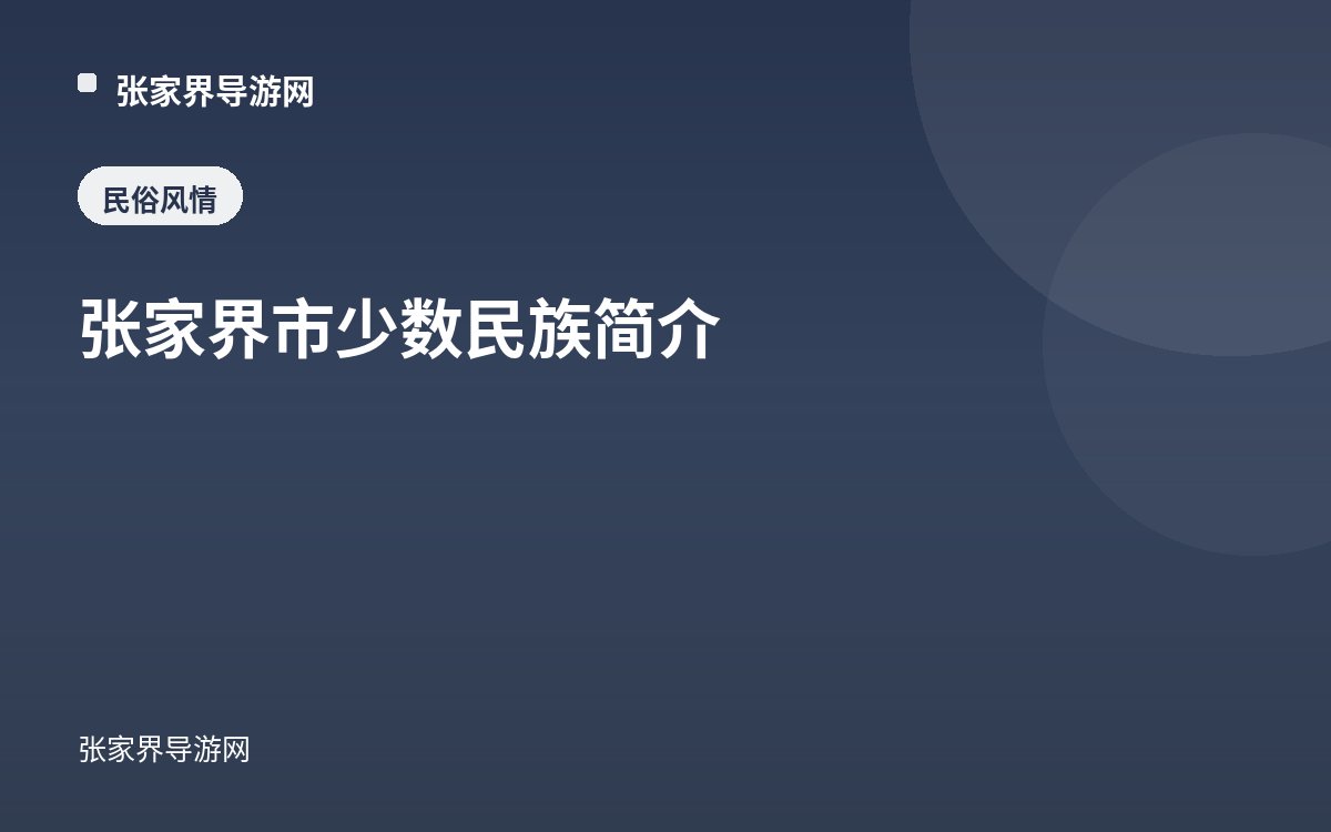张家界市少数民族简介