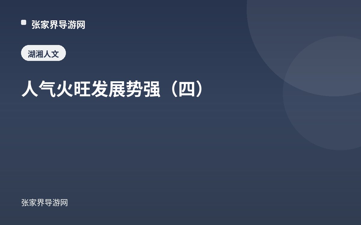 人气火旺 发展势强（四）