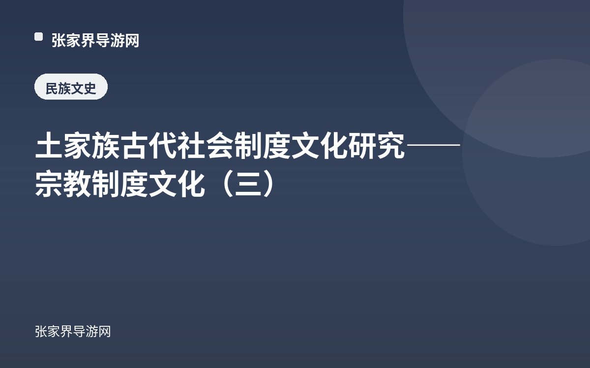 土家族古代社会制度文化研究——宗教制度文化（三）