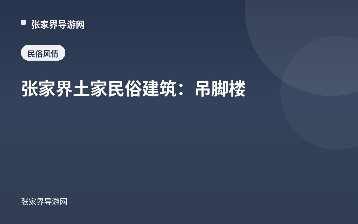张家界土家民俗建筑：吊脚楼