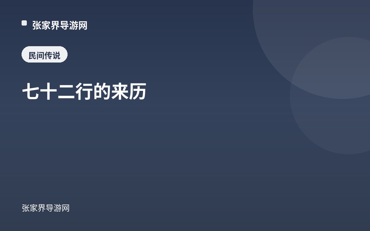 七十二行的来历