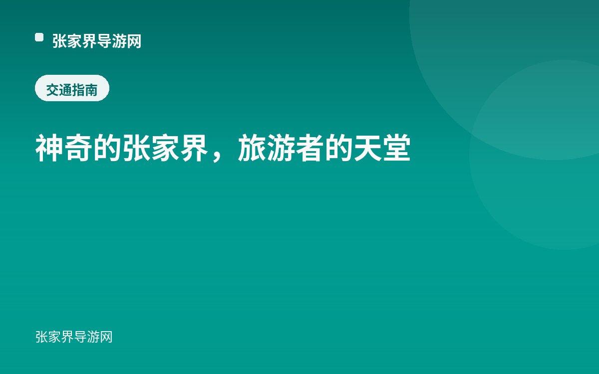 神奇的张家界，旅游者的天堂