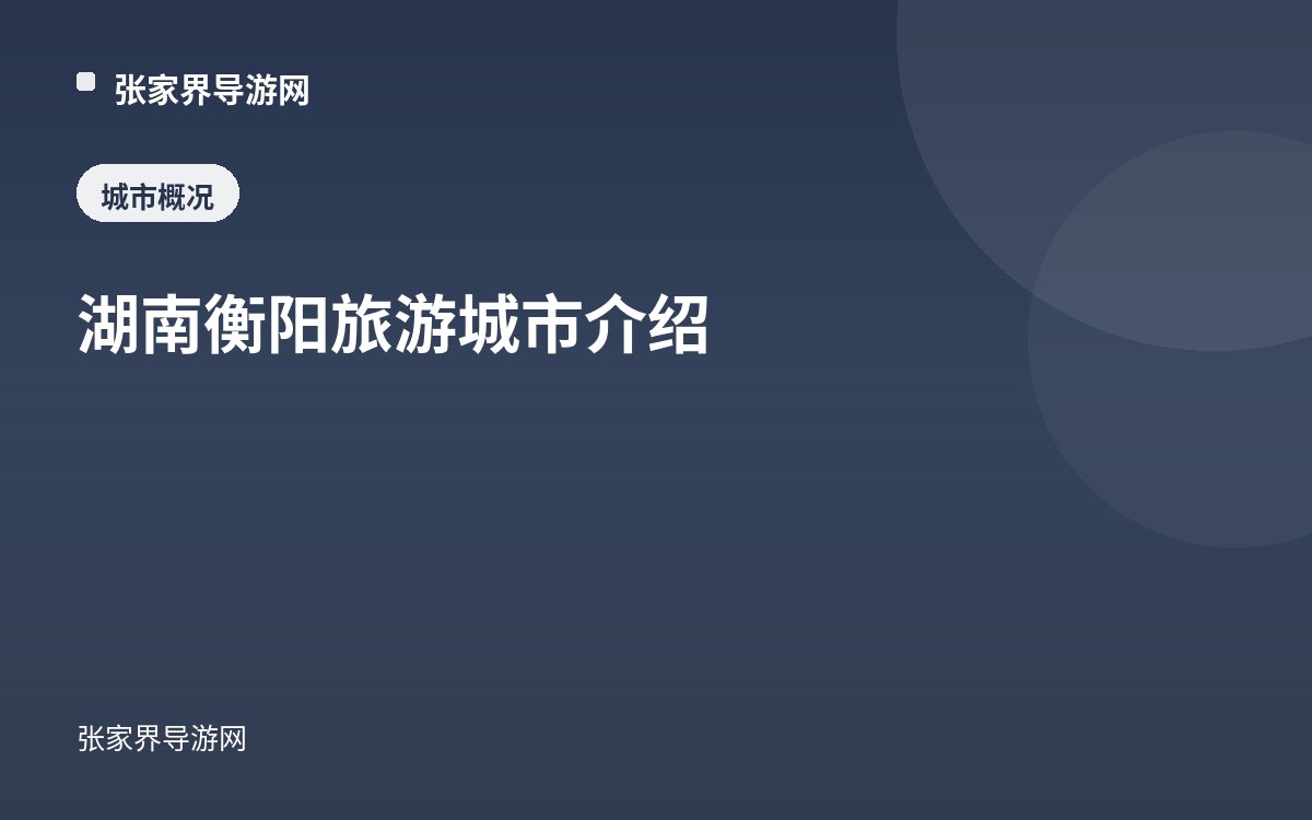 湖南衡阳旅游城市介绍