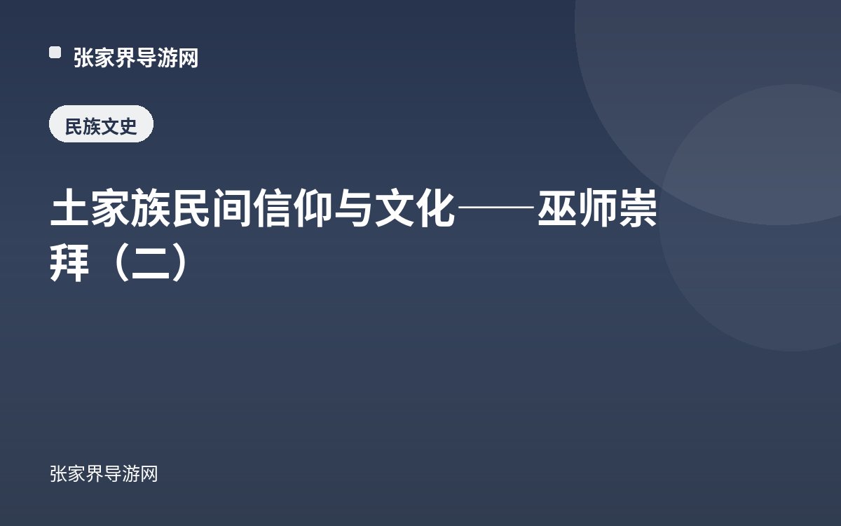 土家族民间信仰与文化——巫师崇拜（二）