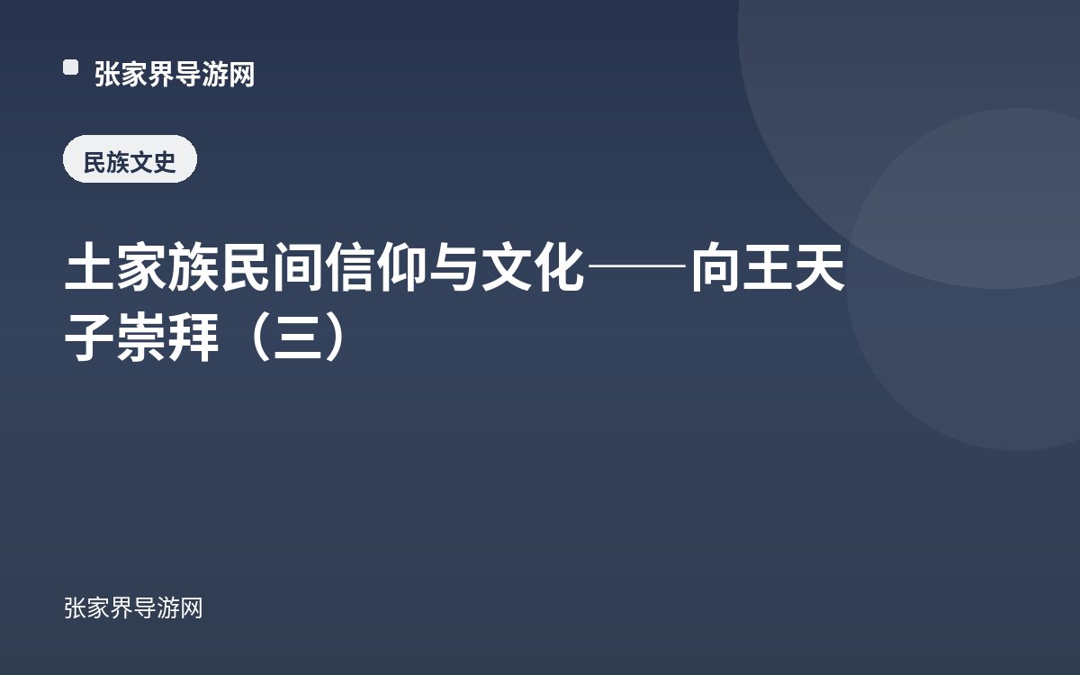 土家族民间信仰与文化——向王天子崇拜（三）