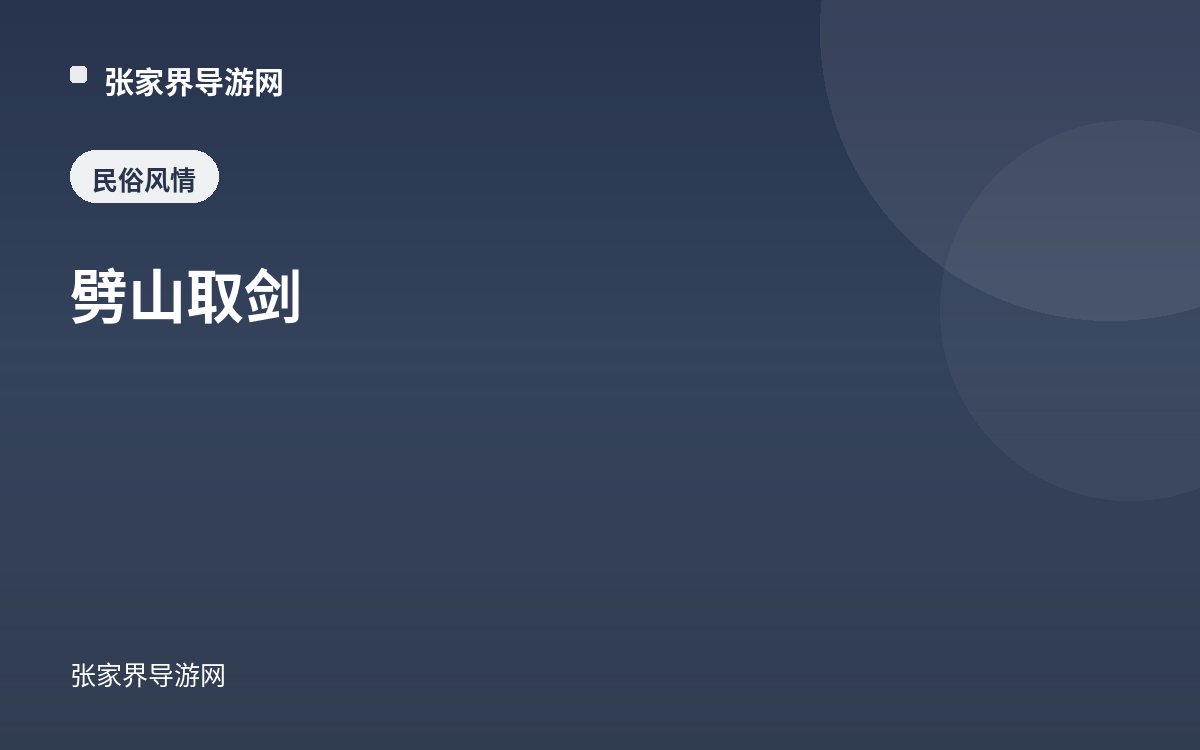 劈山取剑