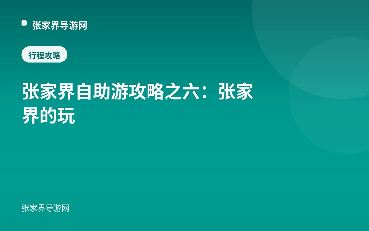 张家界自助游攻略之六：张家界的玩
