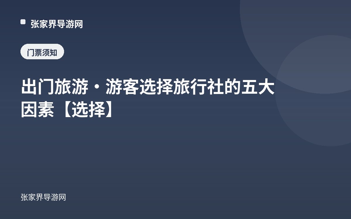 出门旅游·游客选择旅行社的五大因素【选择】