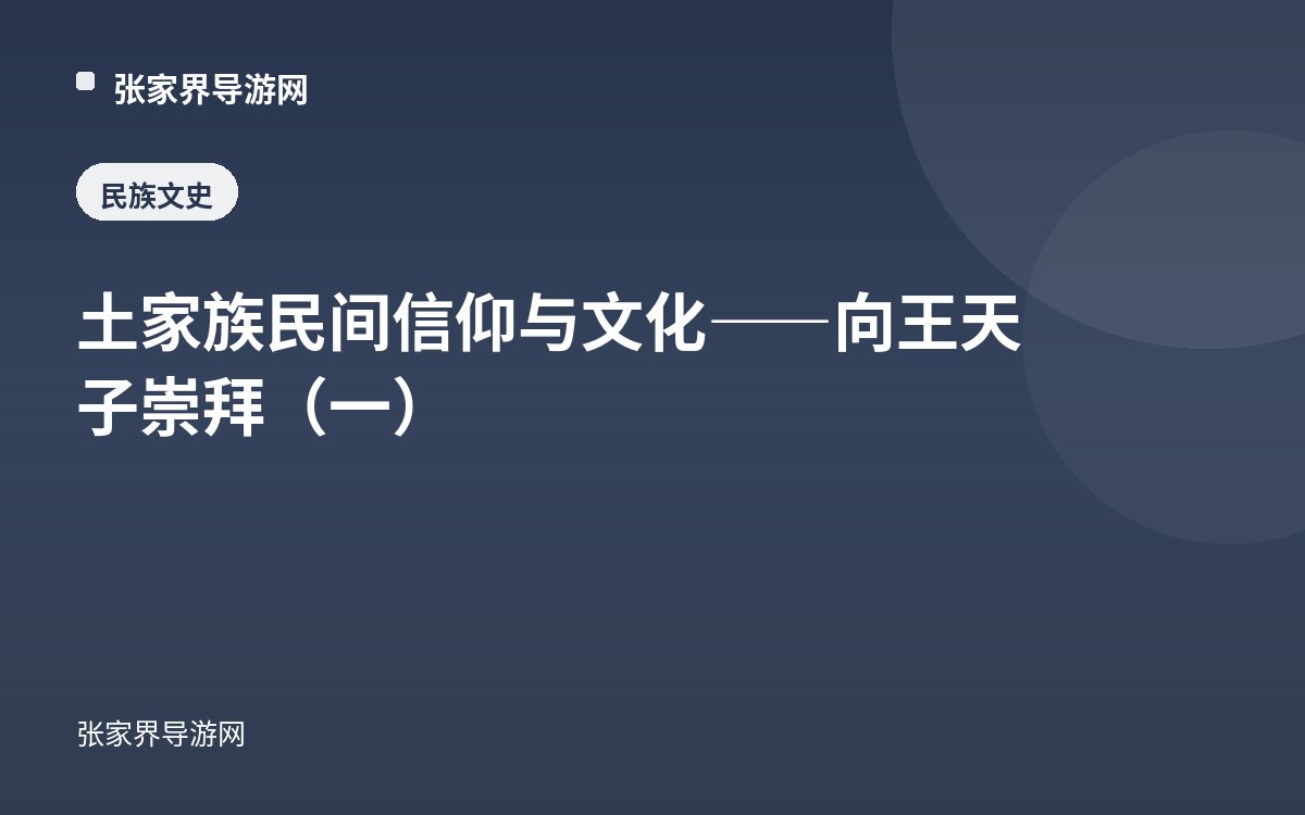 土家族民间信仰与文化——向王天子崇拜（一）