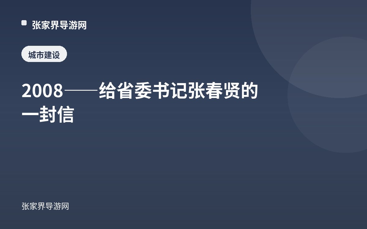 2008——给省委书记张春贤的一封信