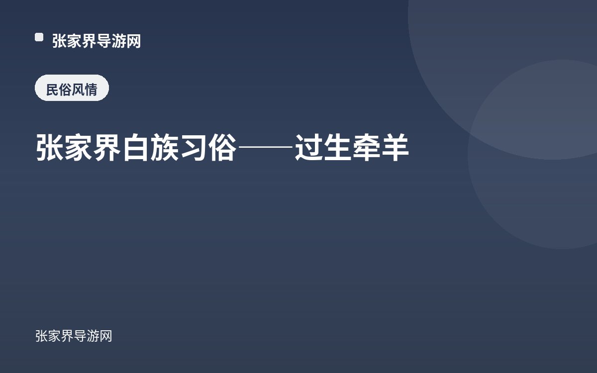 张家界白族习俗——过生牵羊