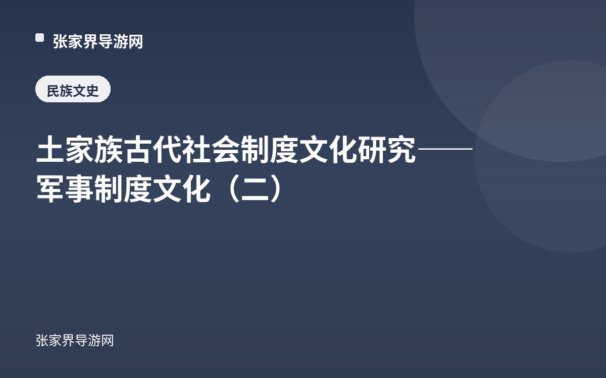土家族古代社会制度文化研究——军事制度文化（二）