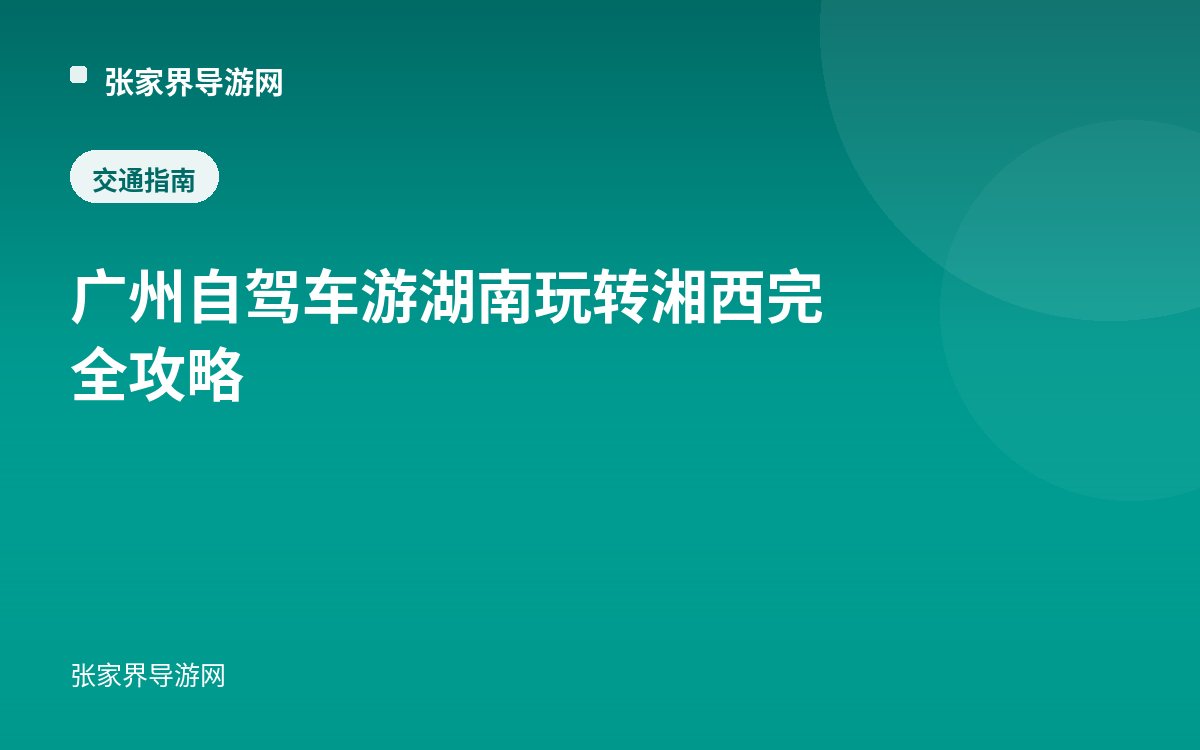 广州自驾车游湖南玩转湘西完全攻略