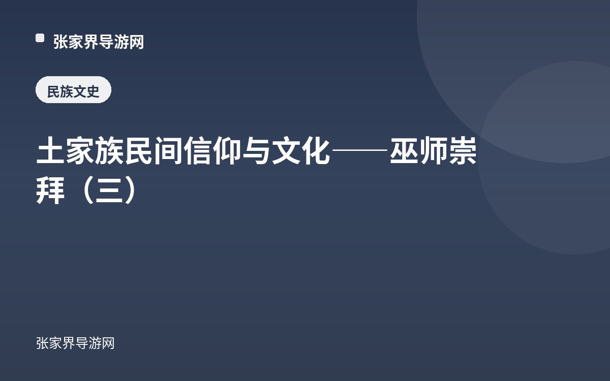土家族民间信仰与文化——巫师崇拜（三）