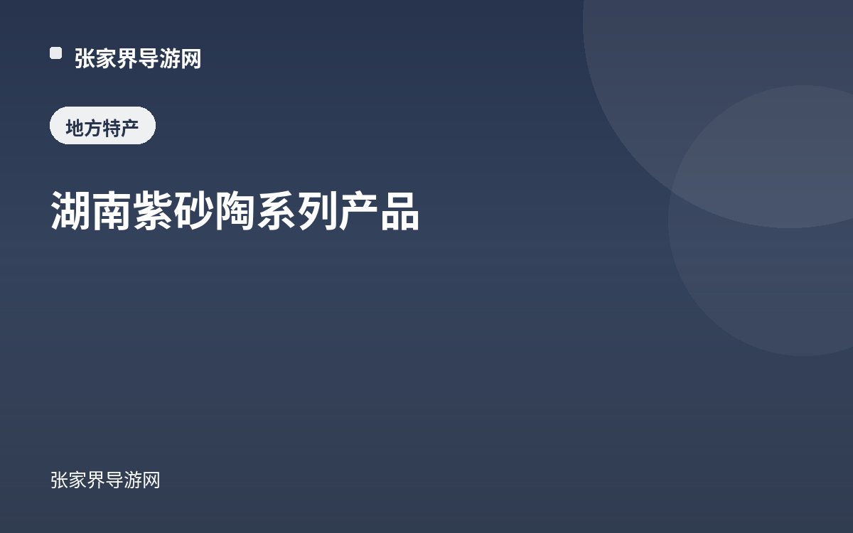 湖南紫砂陶系列产品
