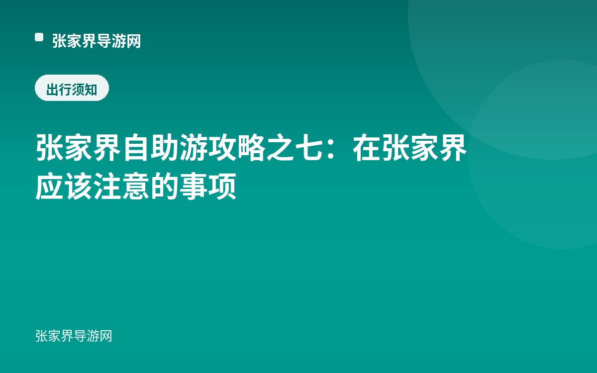 张家界自助游攻略之七：在张家界应该注意的事项