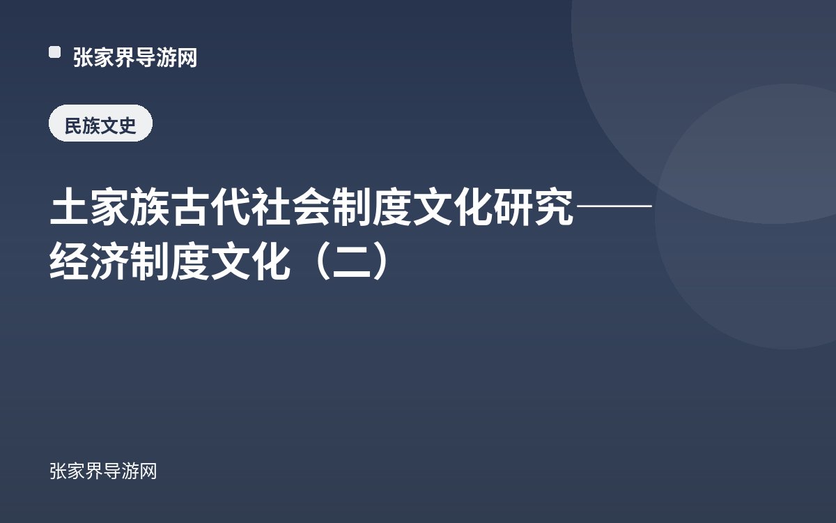 土家族古代社会制度文化研究——经济制度文化（二）