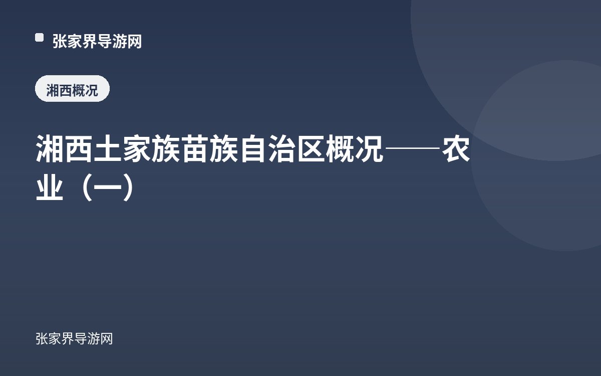 湘西土家族苗族自治区概况——农业（一）
