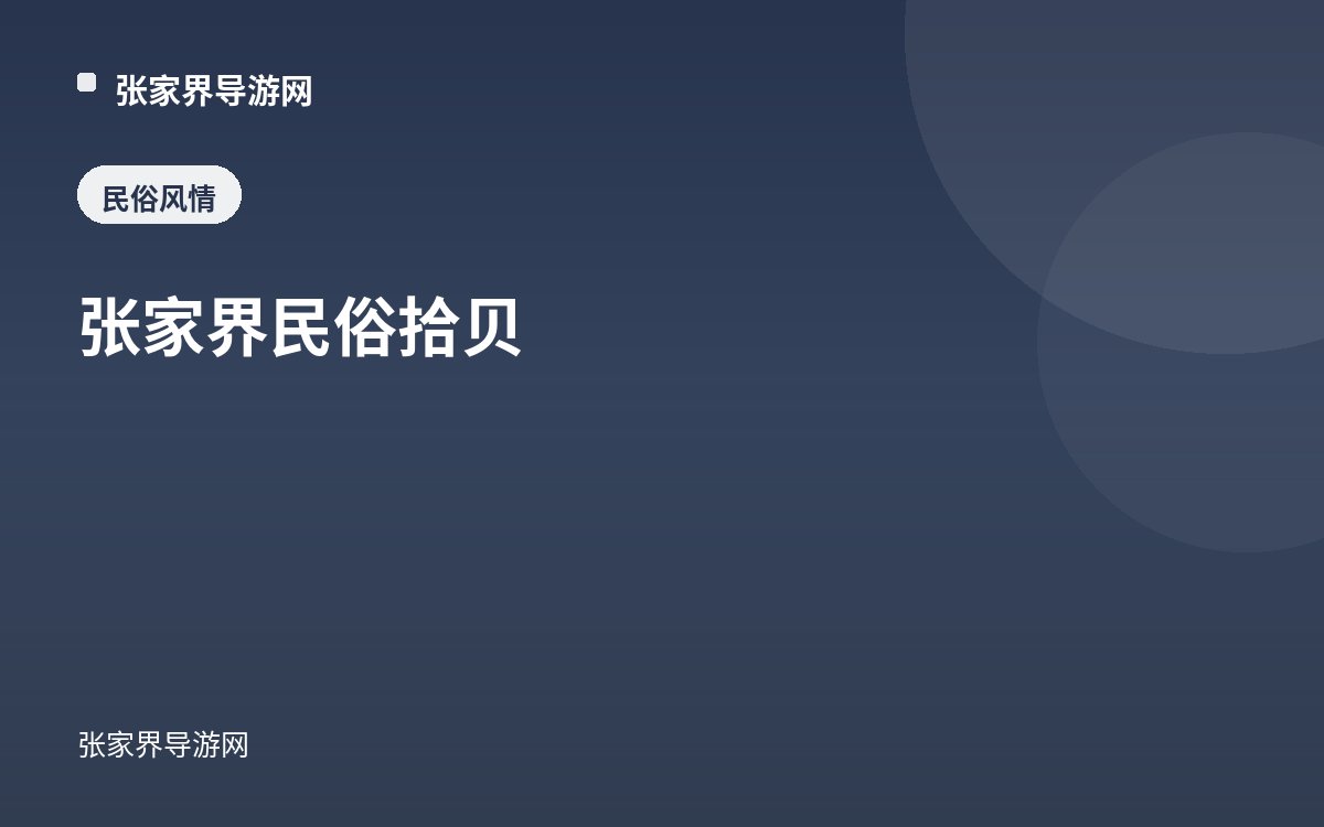 张家界民俗拾贝