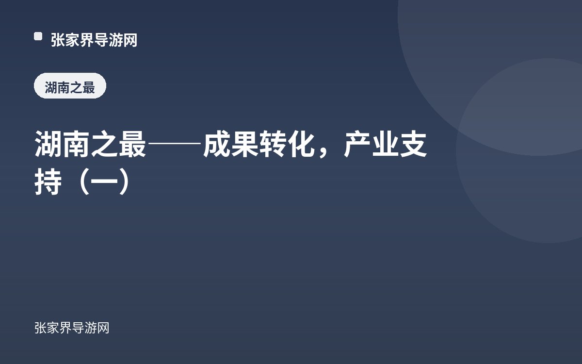 湖南之最——成果转化，产业支持（一）