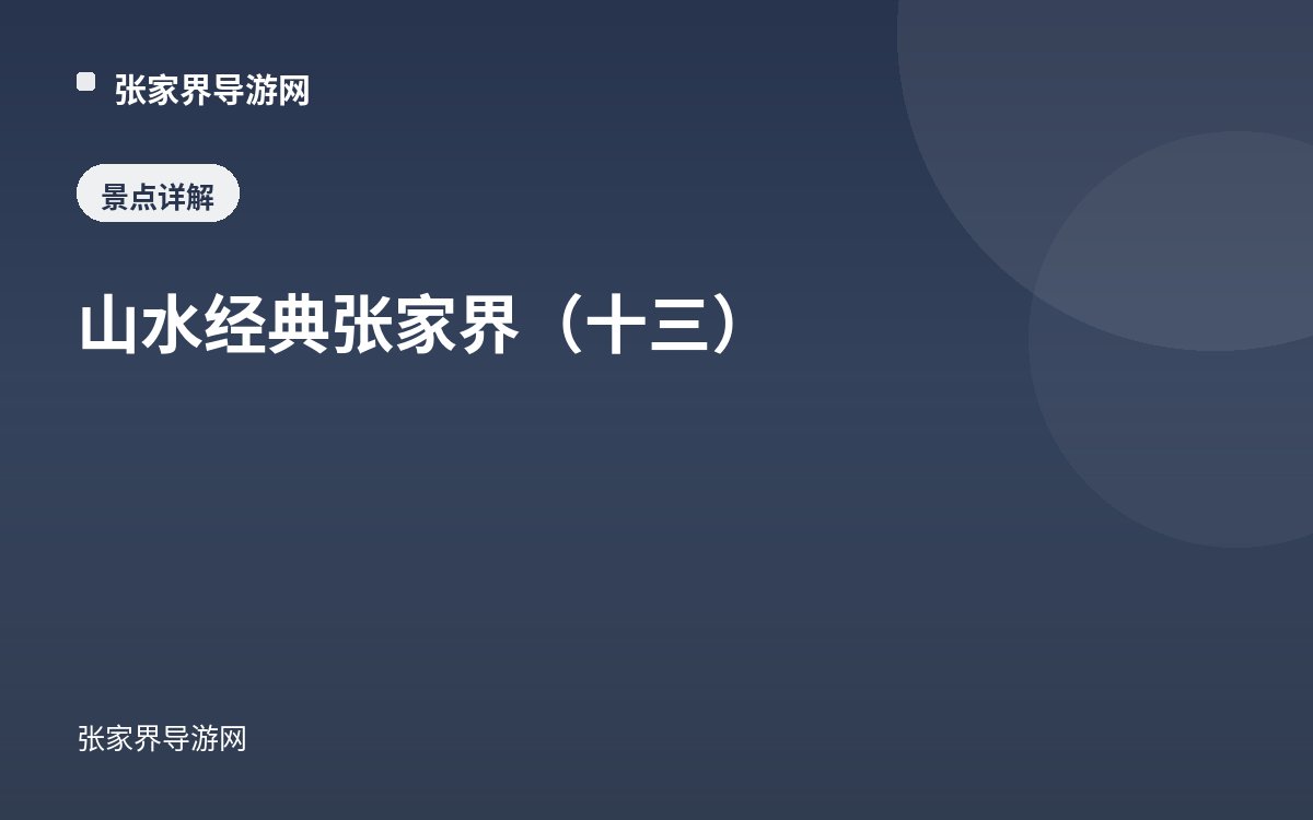 山水经典张家界（十三）