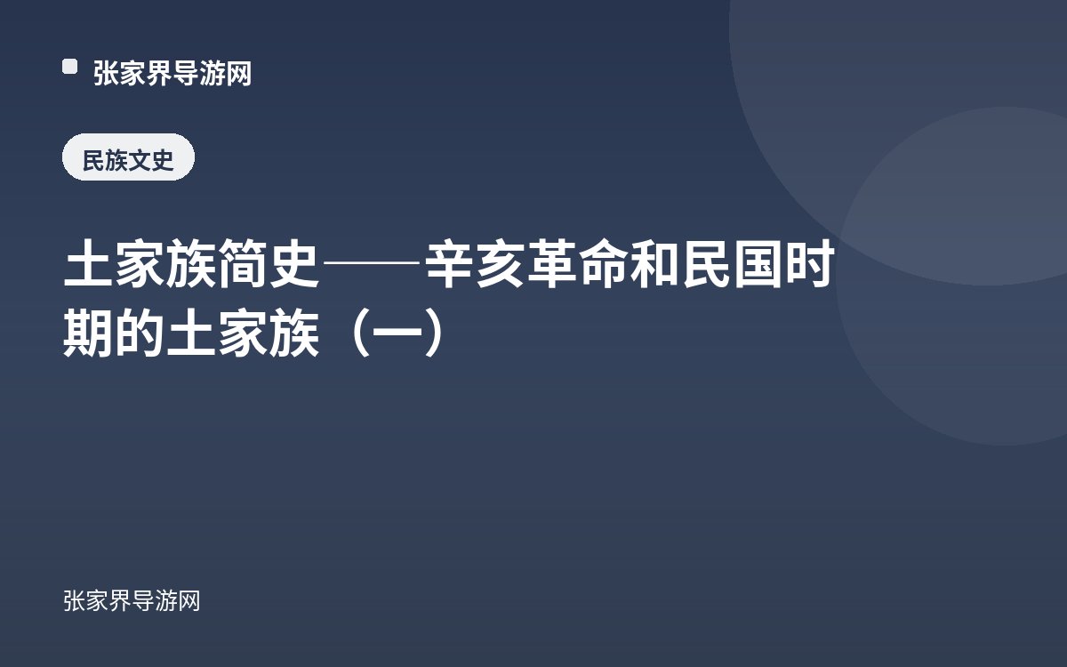 土家族简史——辛亥革命和民国时期的土家族（一）