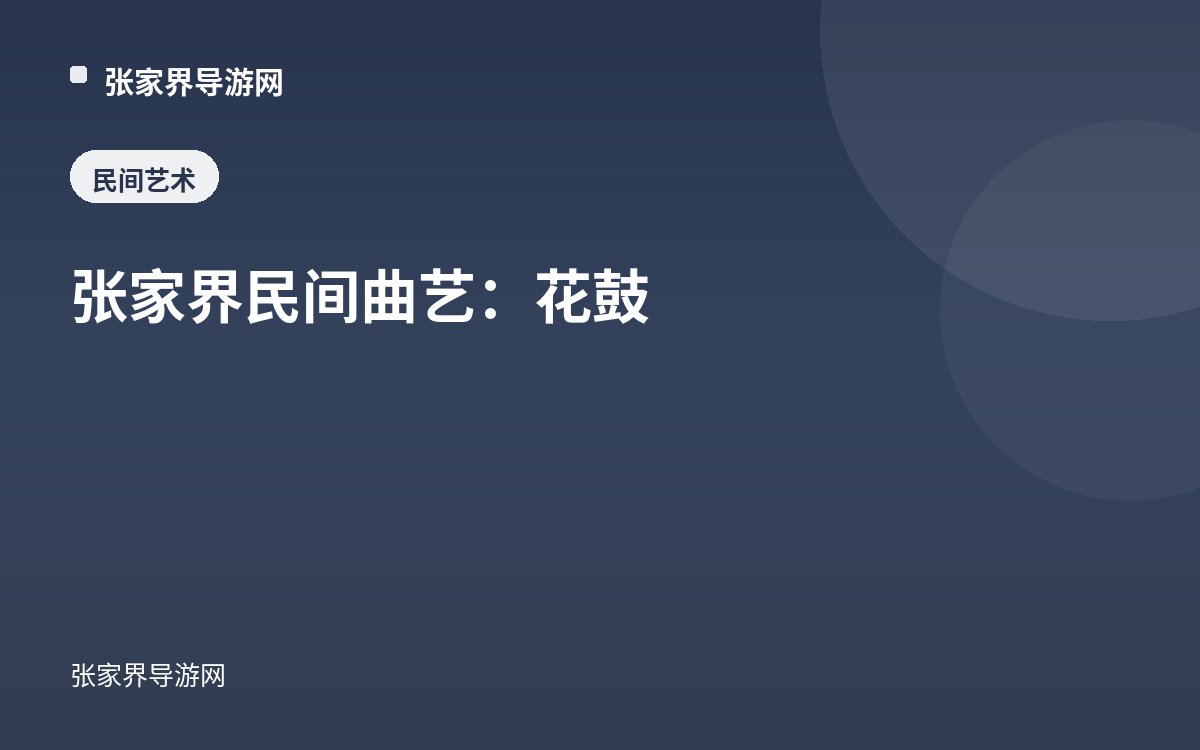 张家界民间曲艺：花鼓