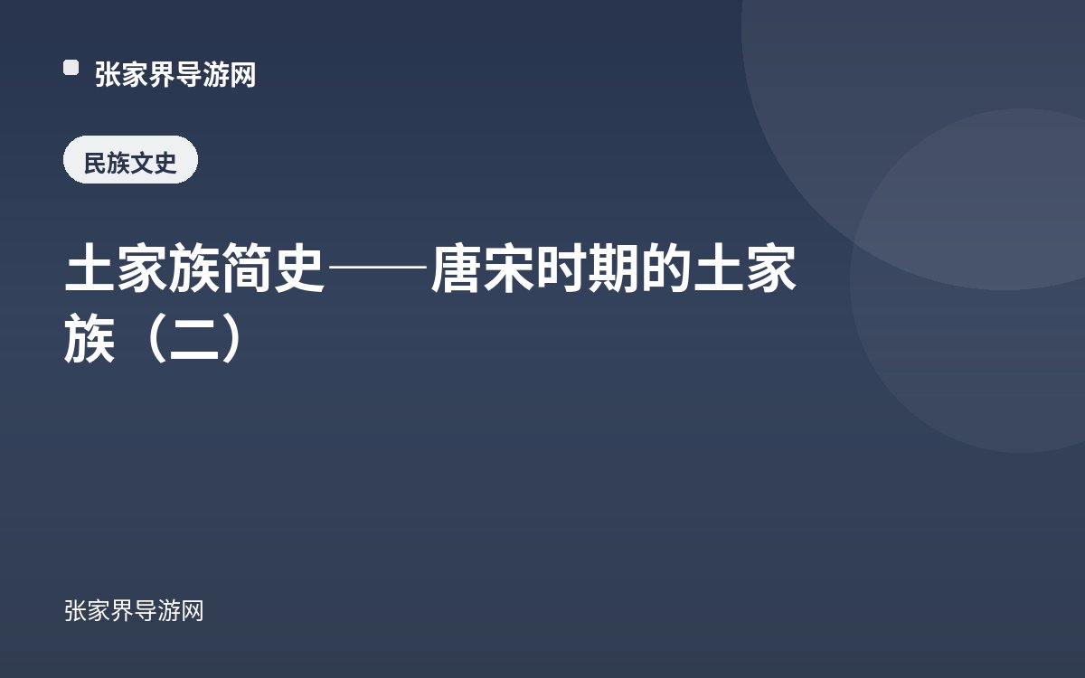 土家族简史——唐宋时期的土家族（二）