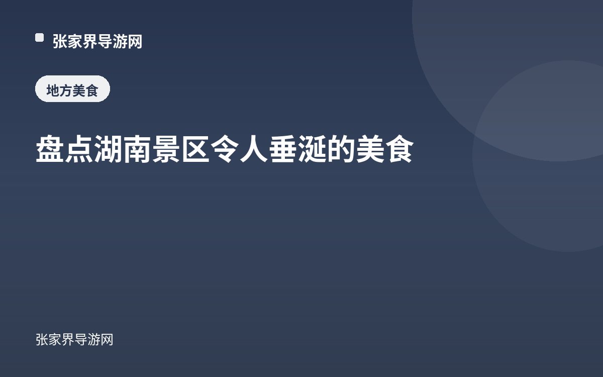 盘点湖南景区令人垂涎的美食