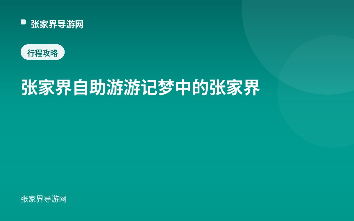 张家界自助游游记 梦中的张家界
