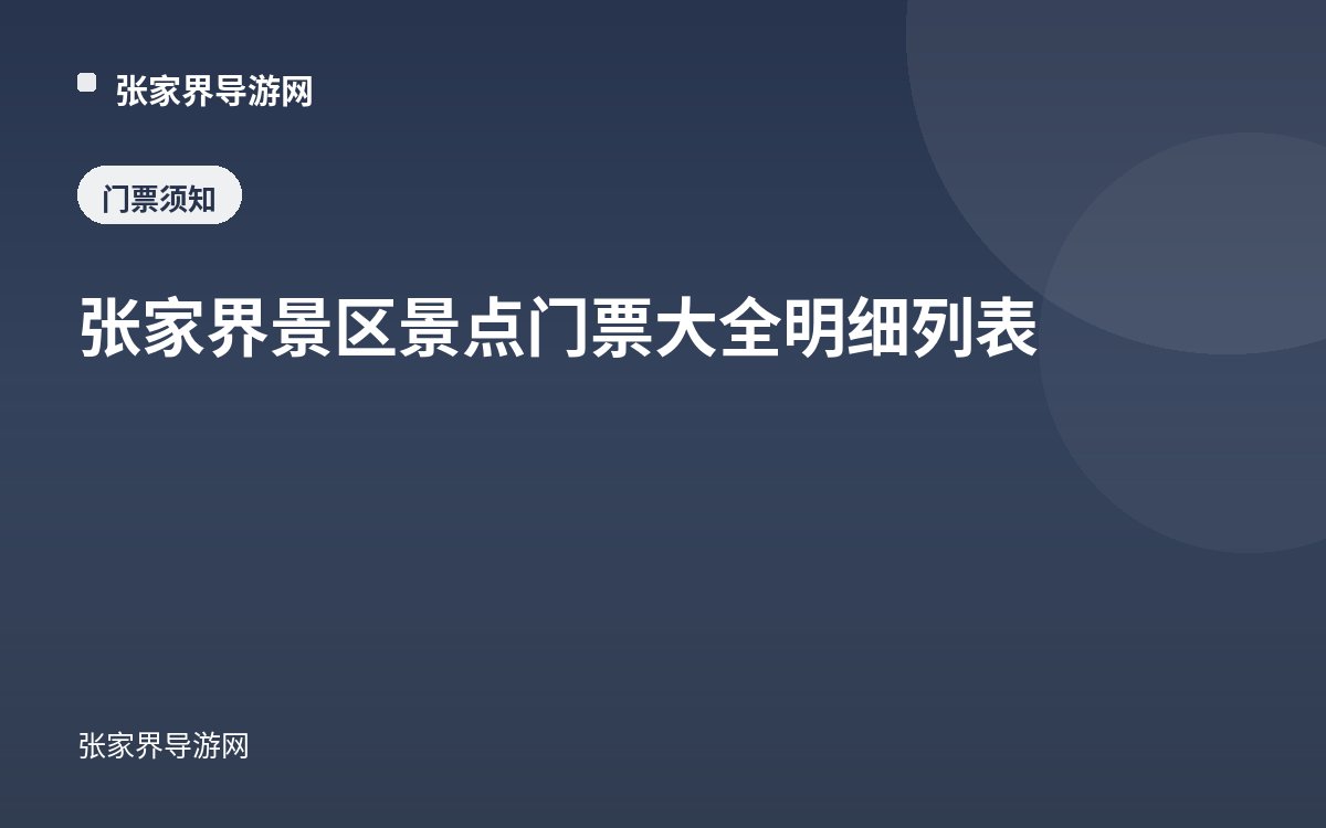 张家界景区景点门票大全明细列表