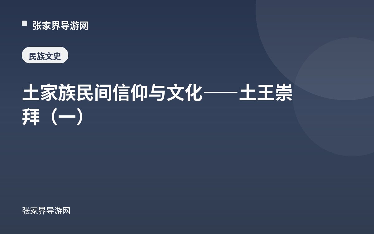土家族民间信仰与文化——土王崇拜（一）