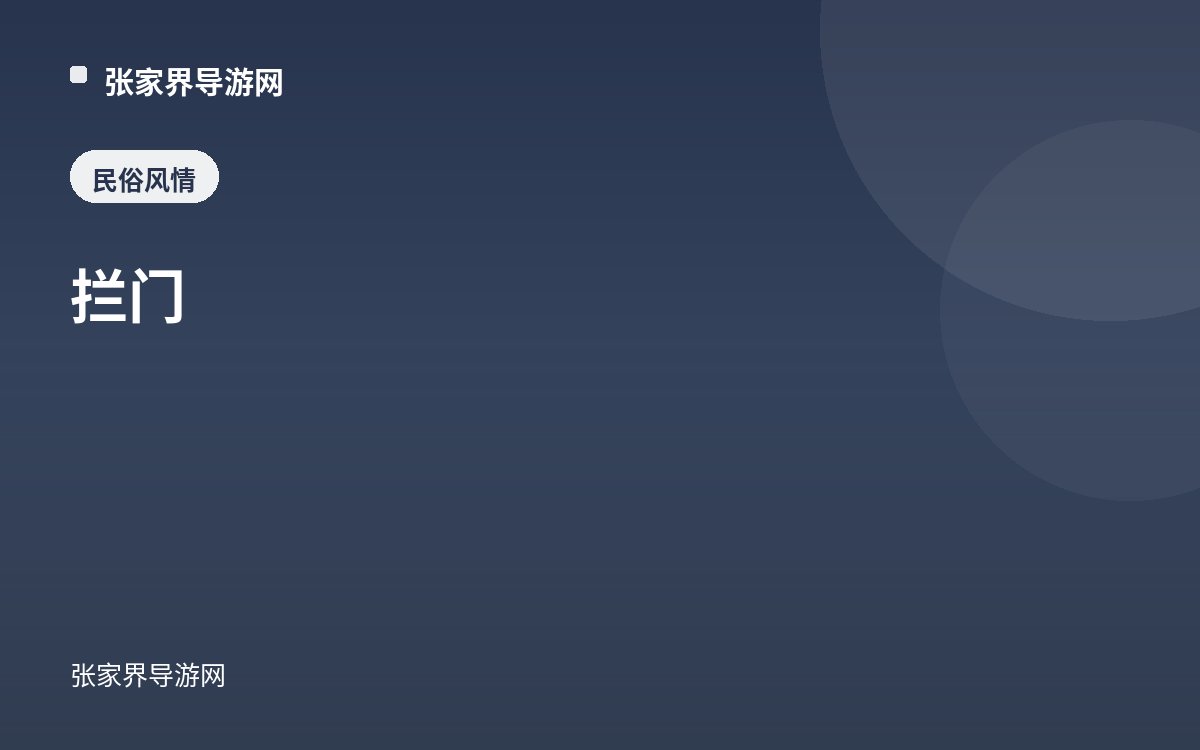 拦门