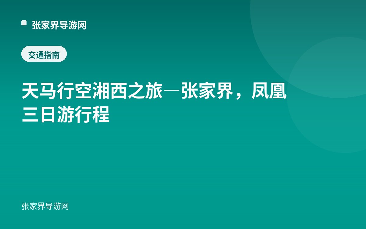 天马行空 湘西之旅—张家界，凤凰三日游行程