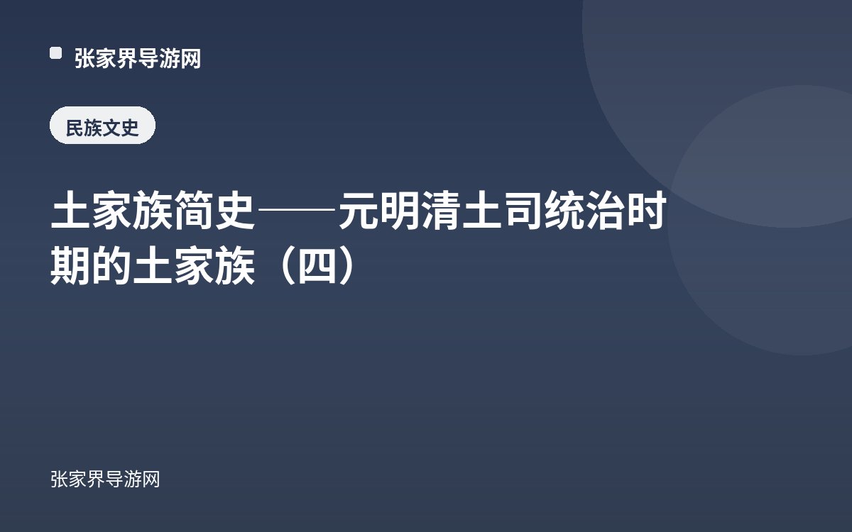 土家族简史——元明清土司统治时期的土家族（四）