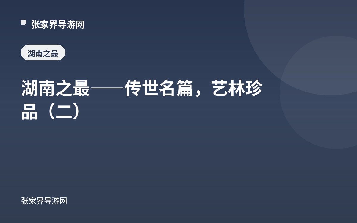 湖南之最——传世名篇，艺林珍品（二）