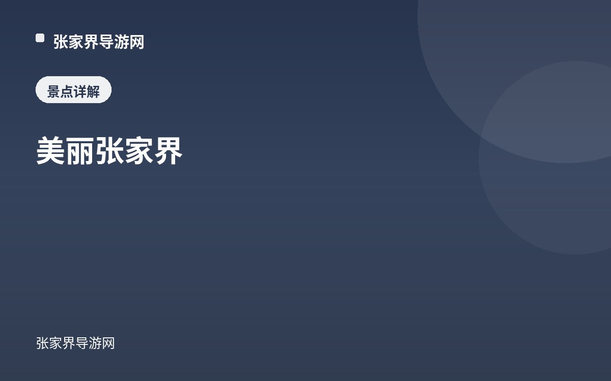 美丽张家界