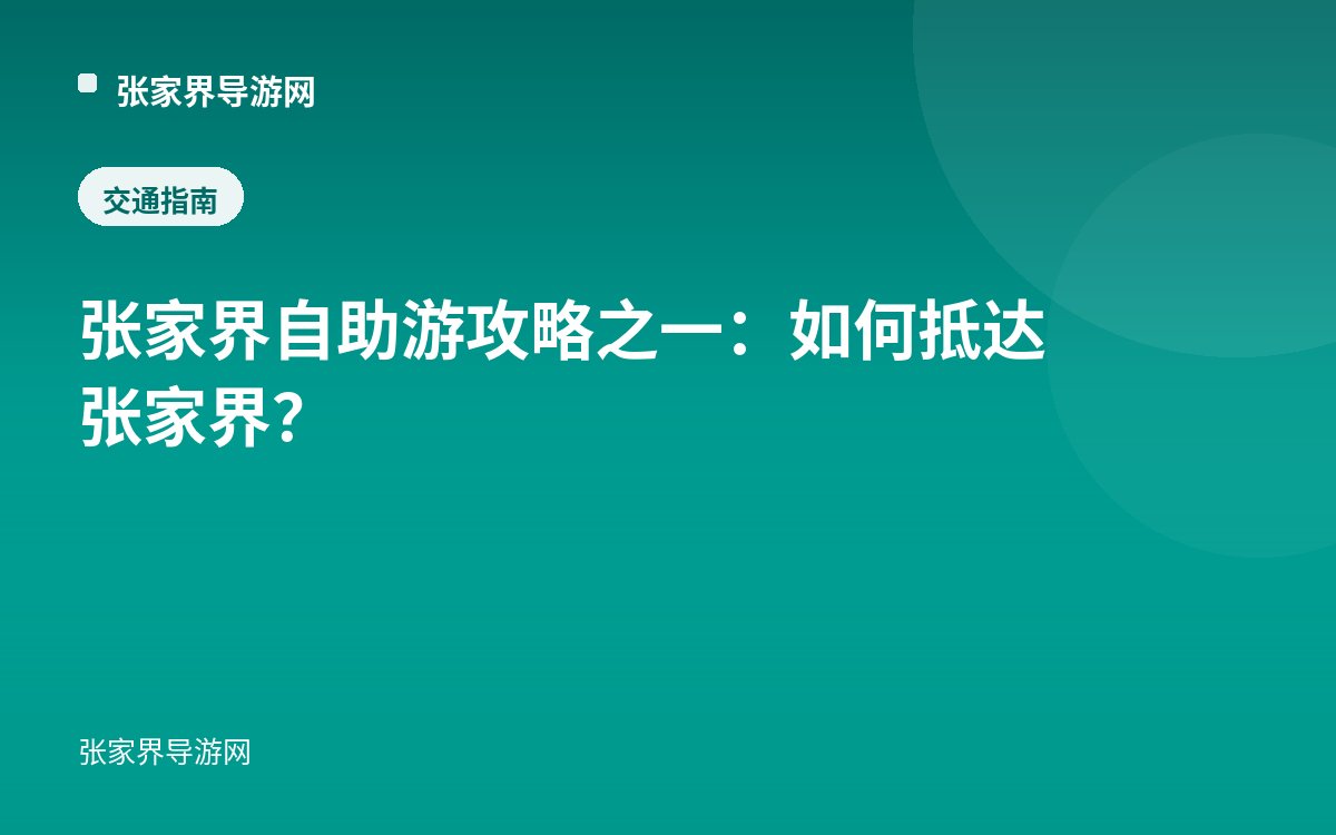 张家界自助游攻略之一：如何抵达张家界？
