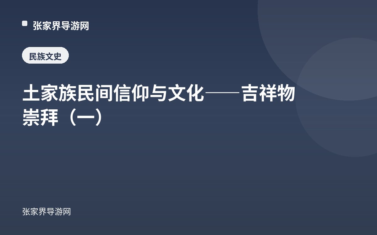 土家族民间信仰与文化——吉祥物崇拜（一）
