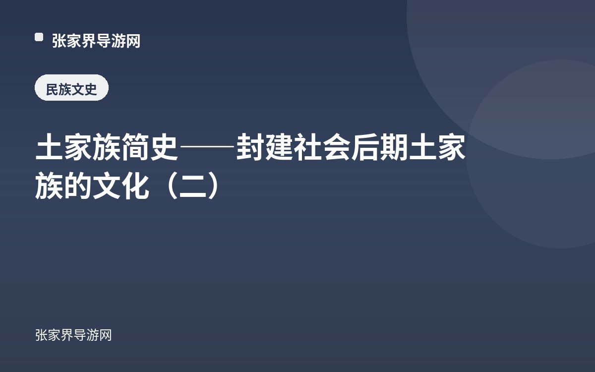 土家族简史——封建社会后期土家族的文化（二）