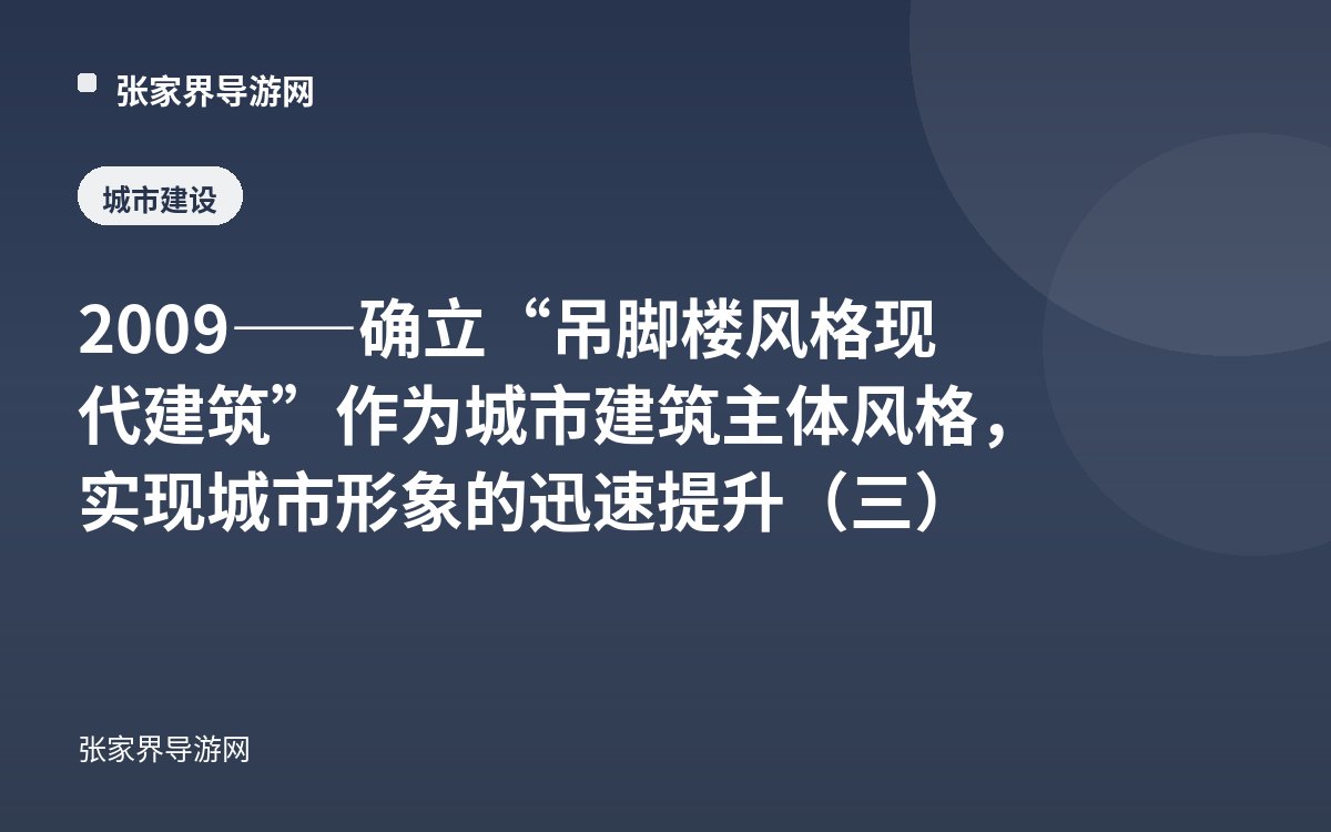2009——确立“吊脚楼风格现代建筑”作为城市建筑主体风格，实现城市形象的迅速提升（三）