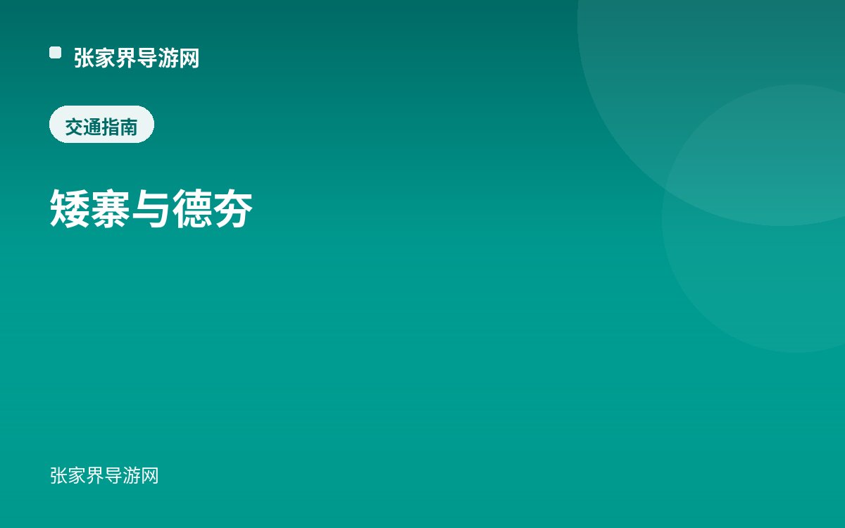 矮寨与德夯