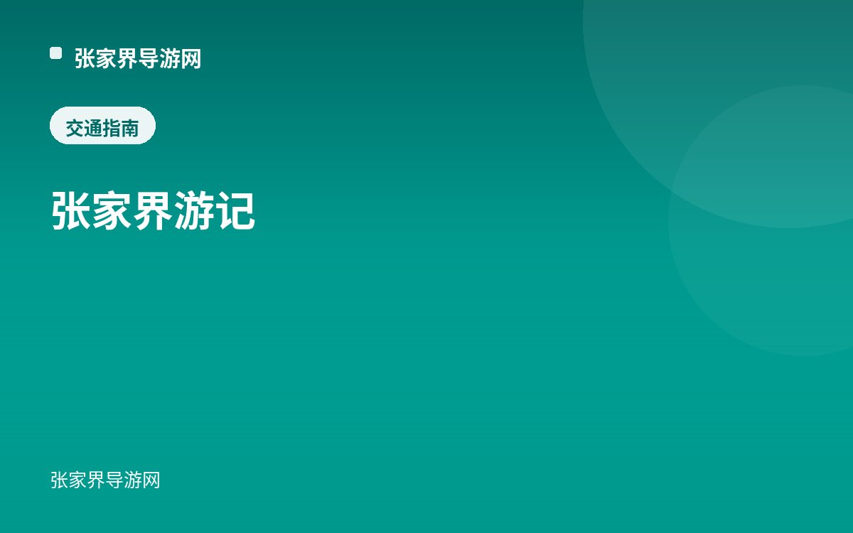 张家界游记