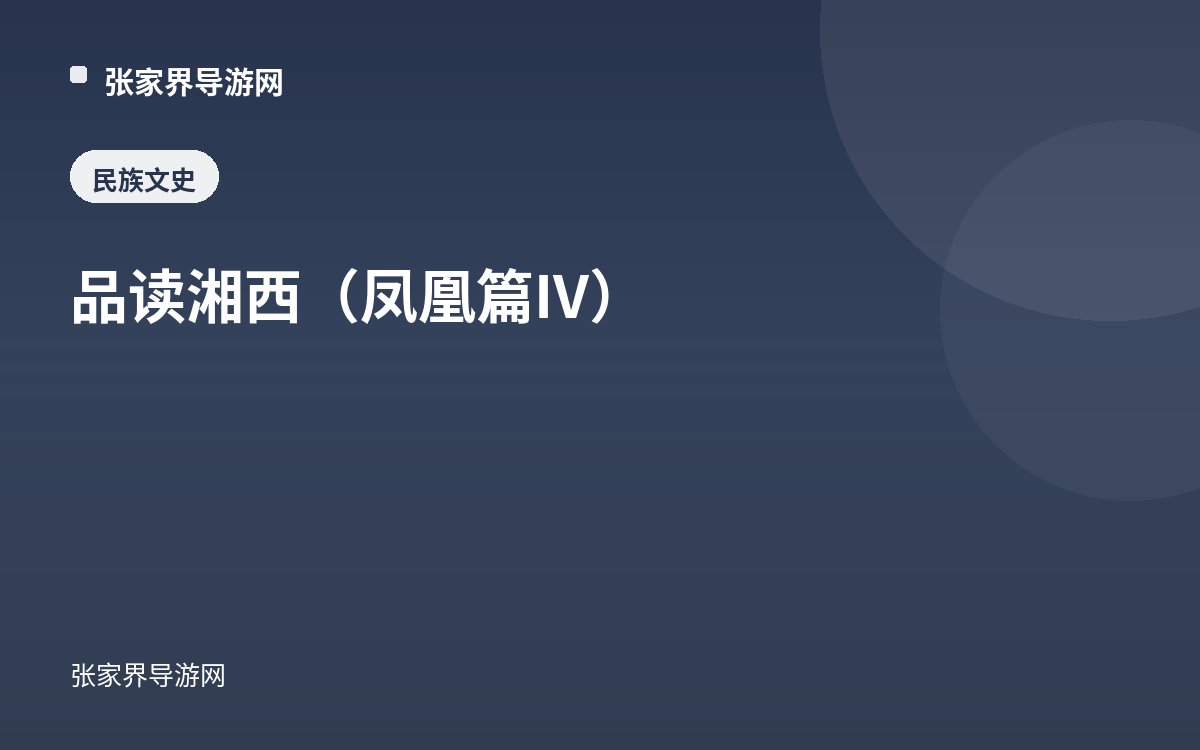 品读湘西（凤凰篇IV）