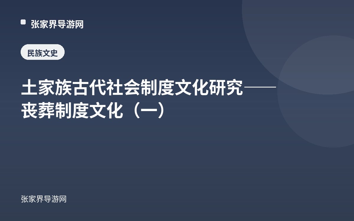 土家族古代社会制度文化研究——丧葬制度文化（一）